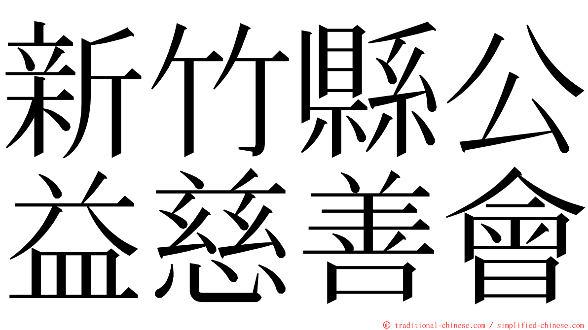 新竹縣公益慈善會 ming font