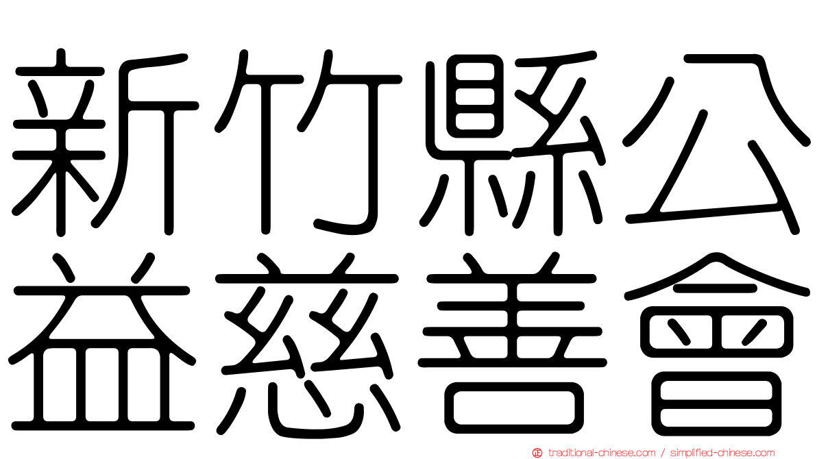 新竹縣公益慈善會