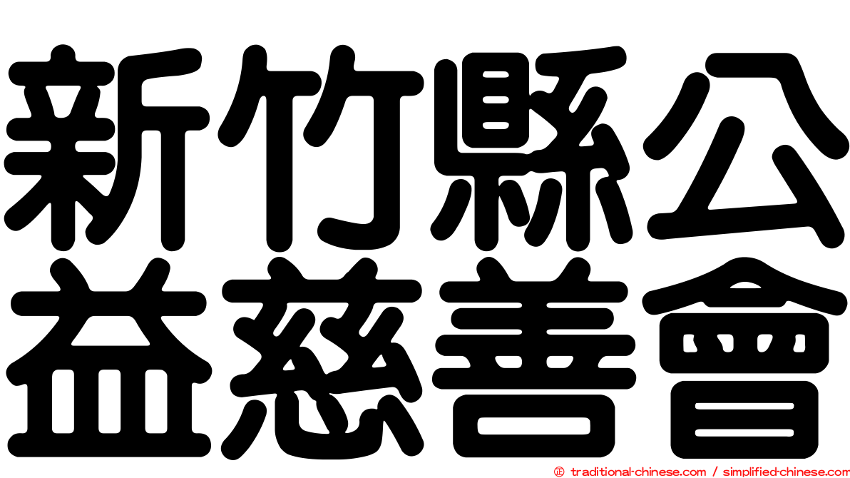 新竹縣公益慈善會