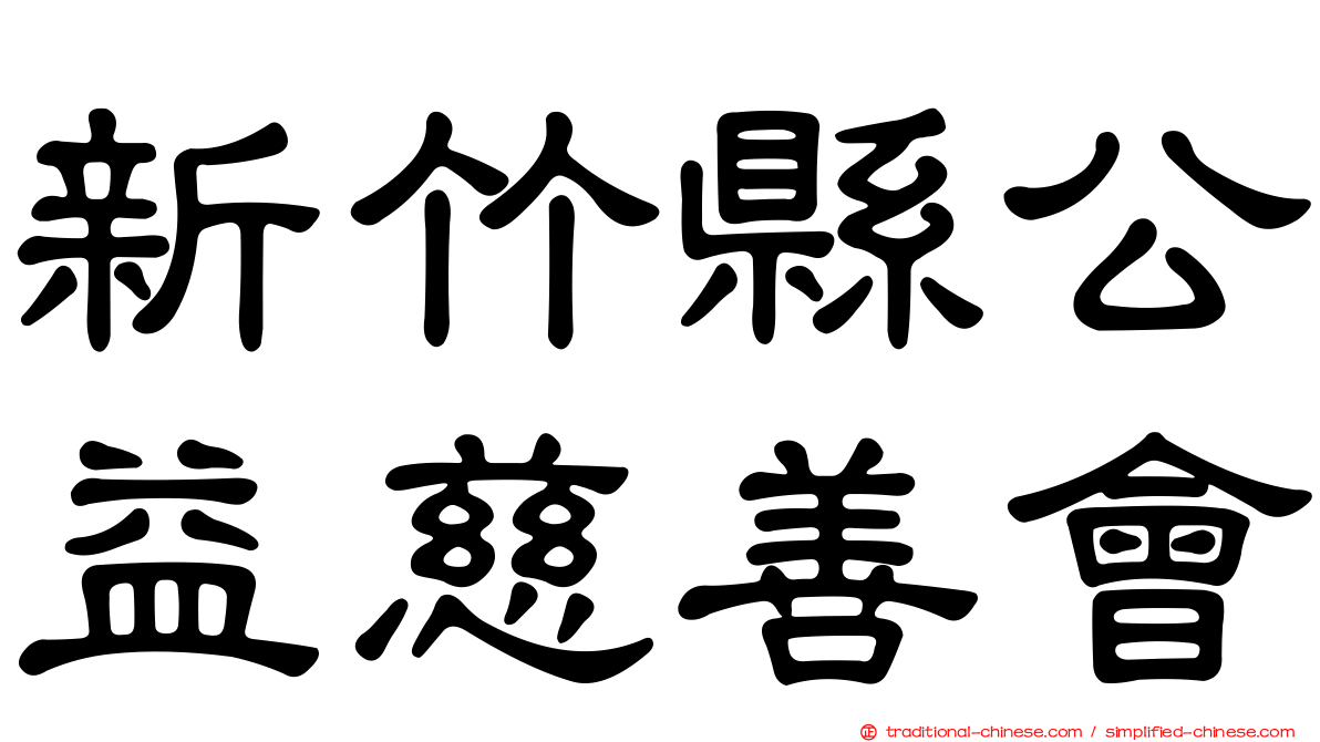 新竹縣公益慈善會