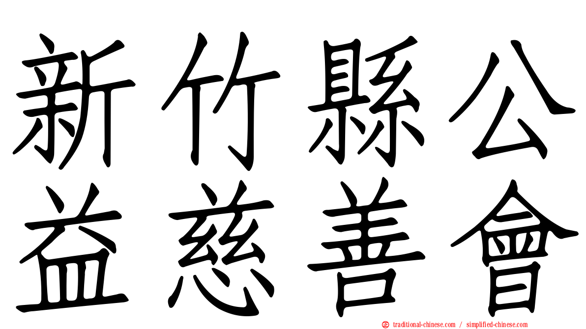 新竹縣公益慈善會
