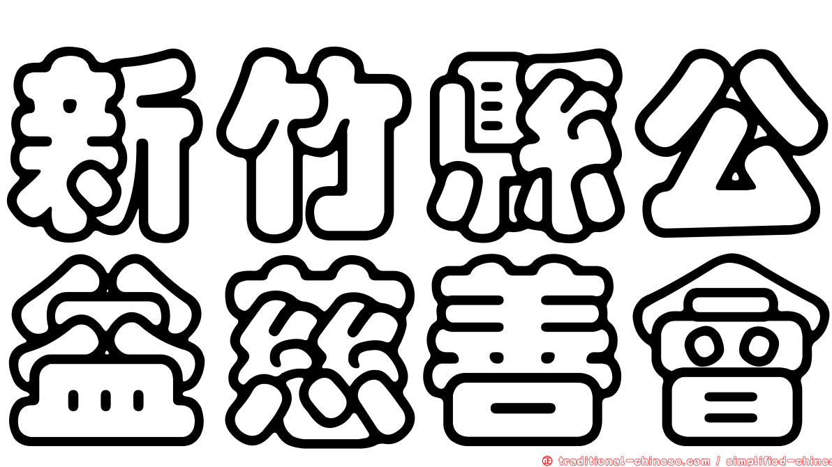 新竹縣公益慈善會