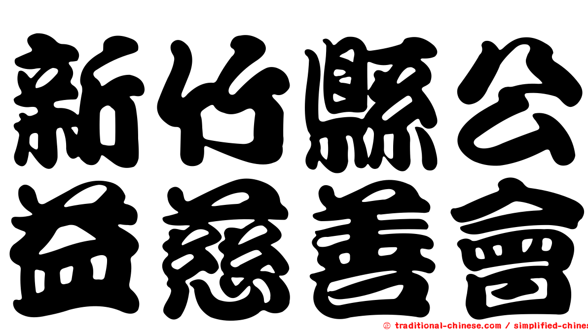 新竹縣公益慈善會