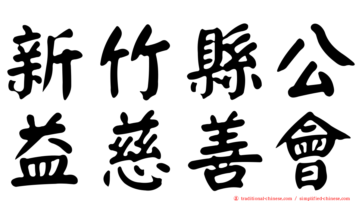 新竹縣公益慈善會