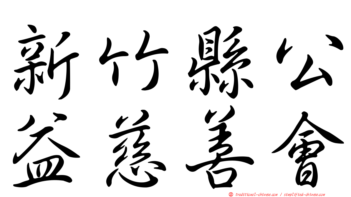 新竹縣公益慈善會