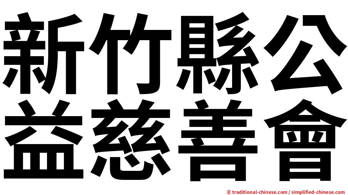 新竹縣公益慈善會