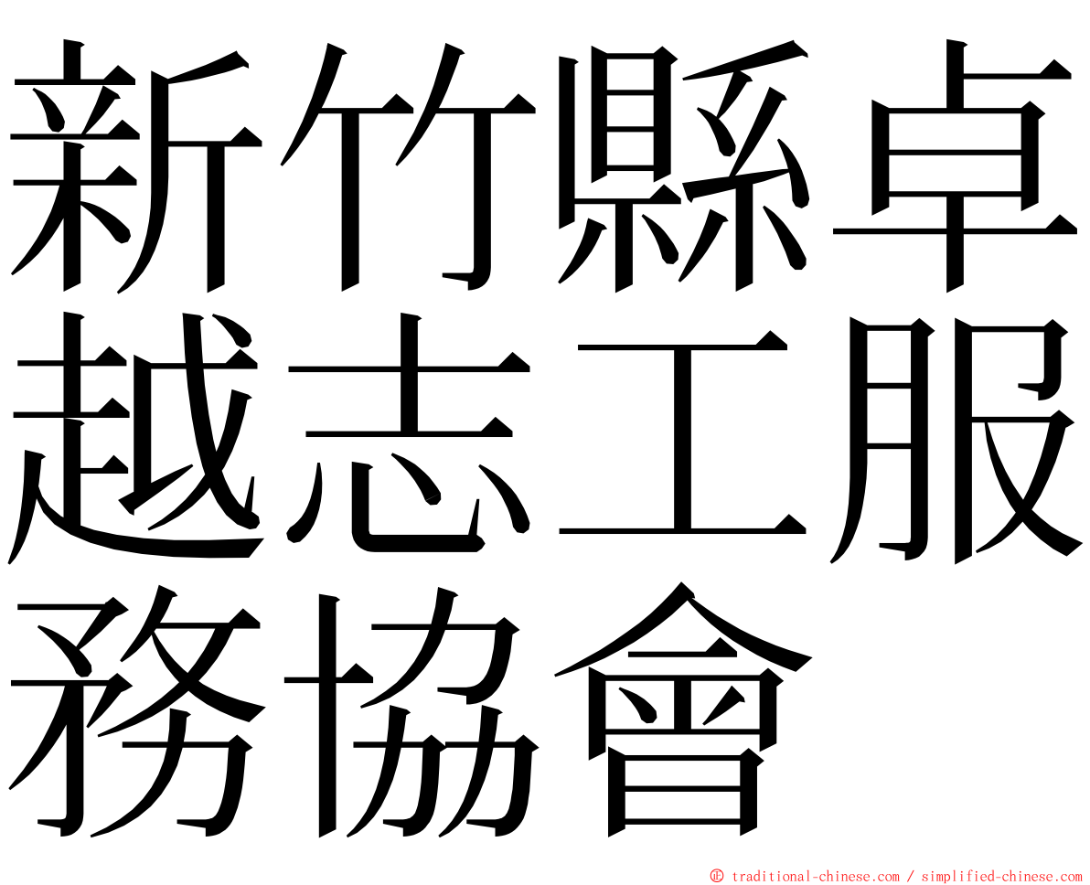 新竹縣卓越志工服務協會 ming font