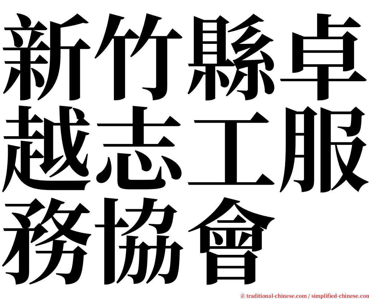 新竹縣卓越志工服務協會 serif font