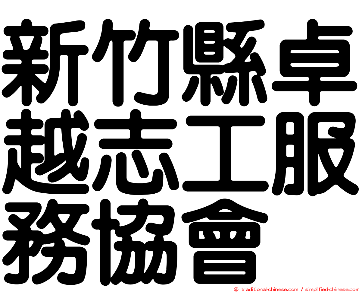 新竹縣卓越志工服務協會