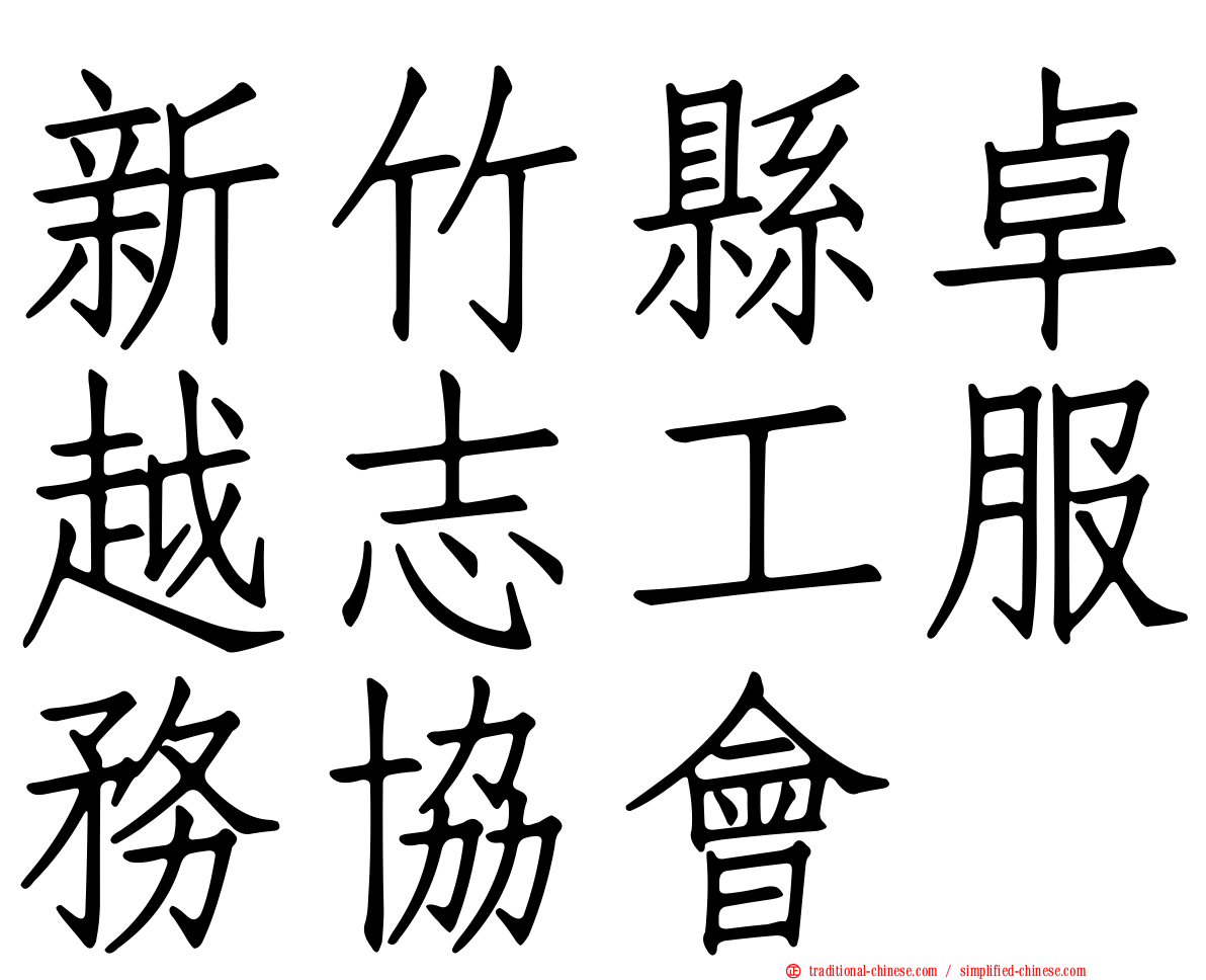 新竹縣卓越志工服務協會