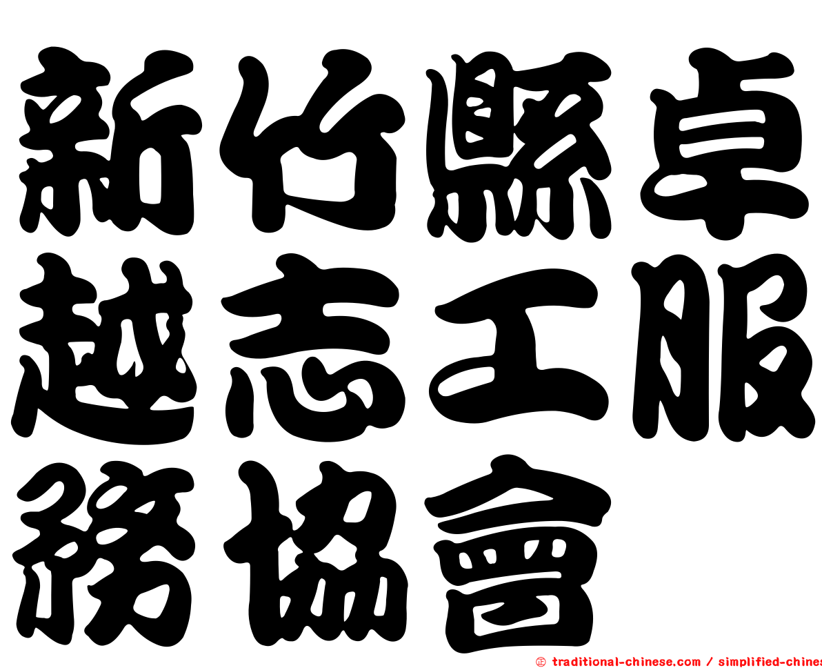 新竹縣卓越志工服務協會