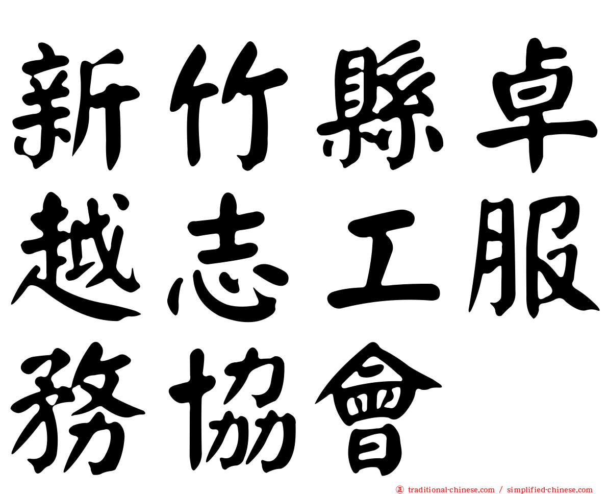 新竹縣卓越志工服務協會