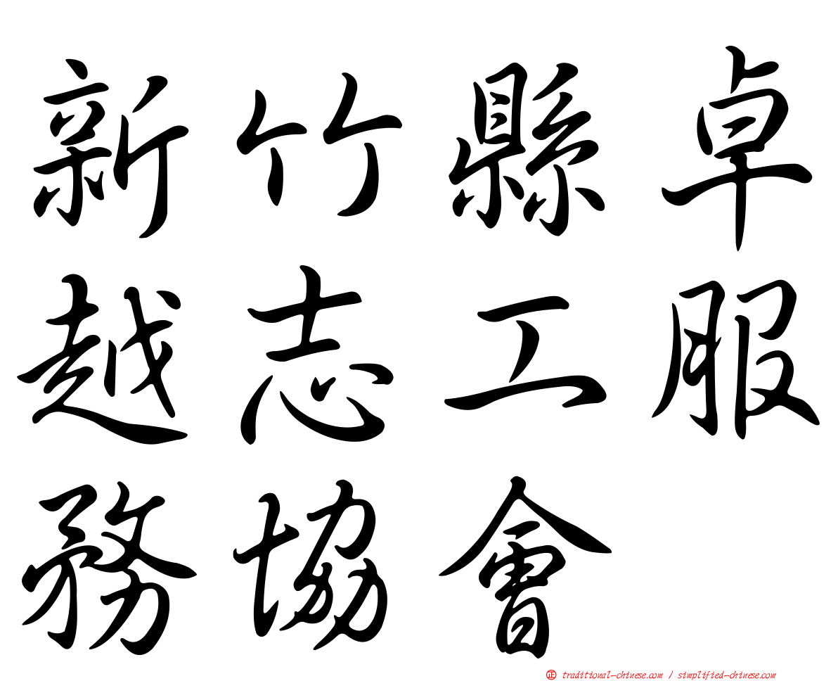 新竹縣卓越志工服務協會