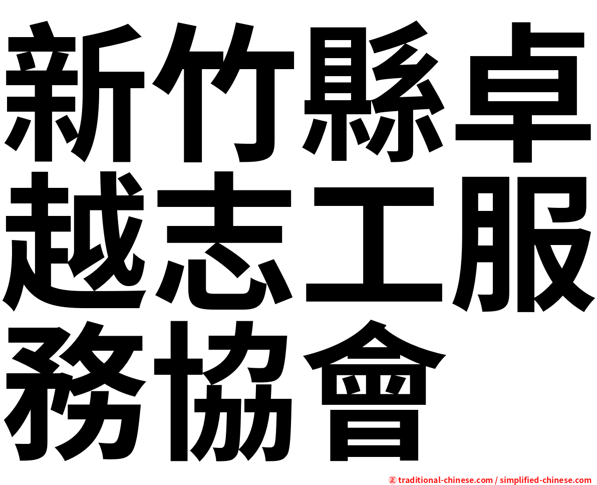 新竹縣卓越志工服務協會