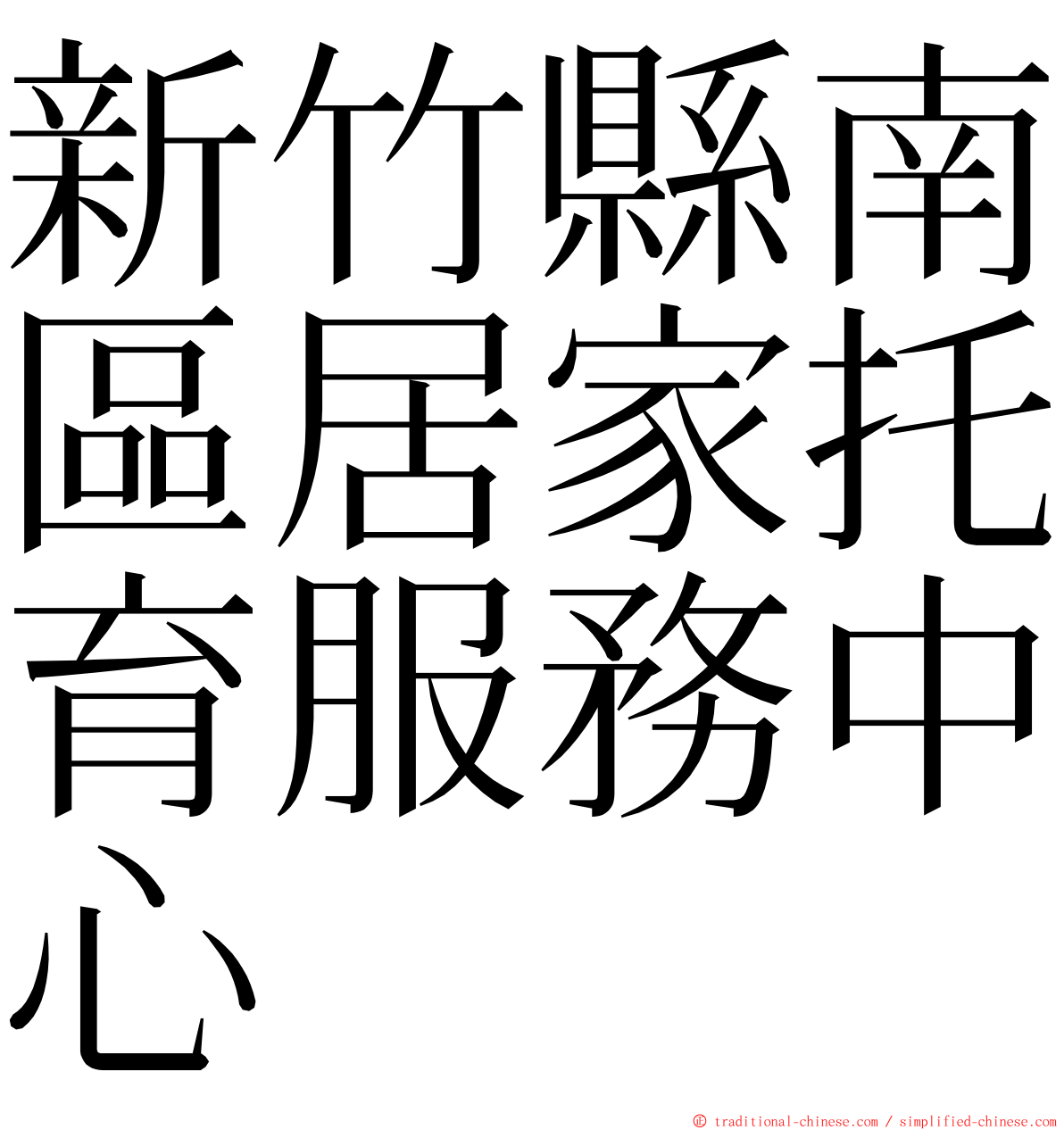 新竹縣南區居家托育服務中心 ming font