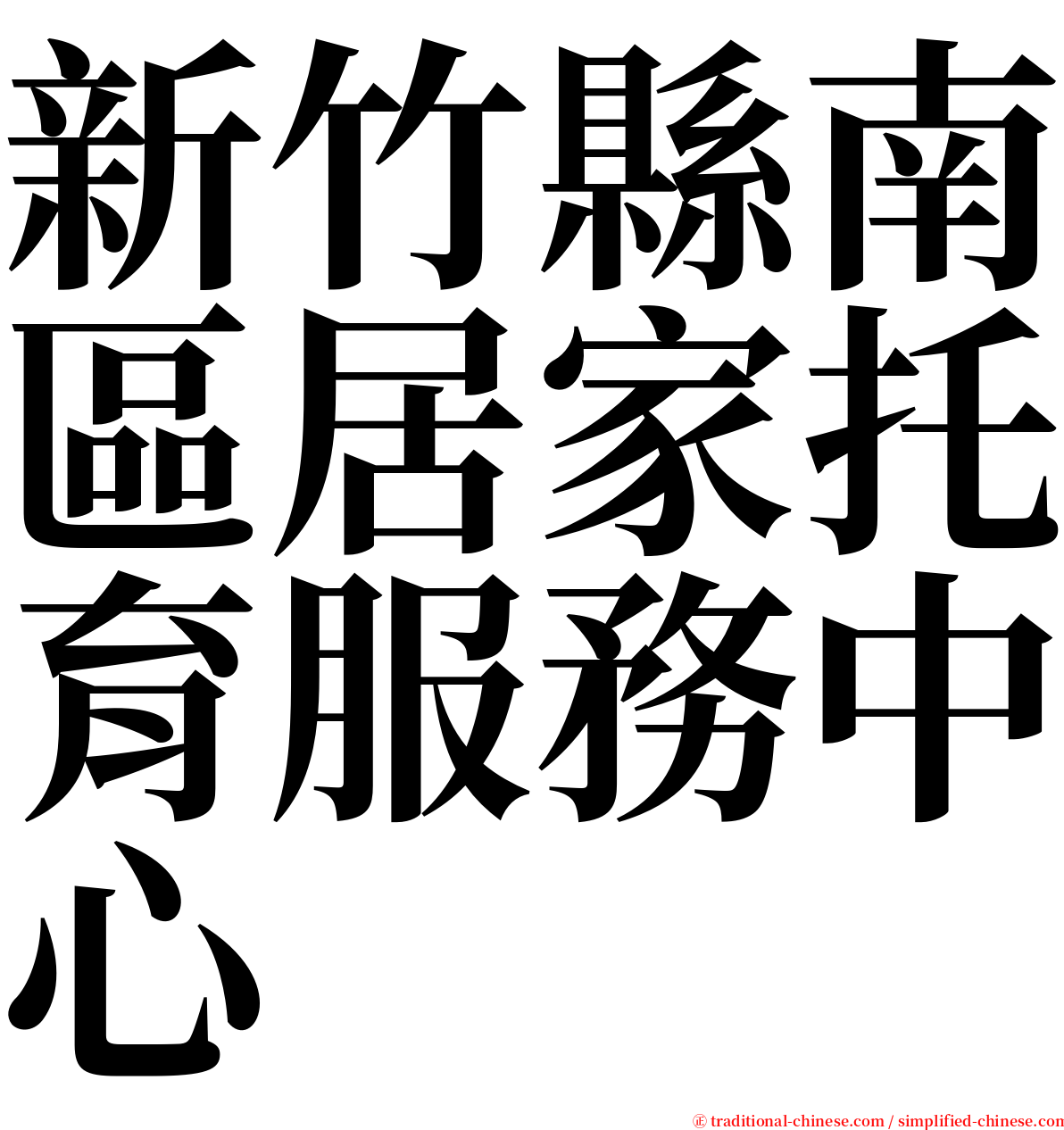 新竹縣南區居家托育服務中心 serif font
