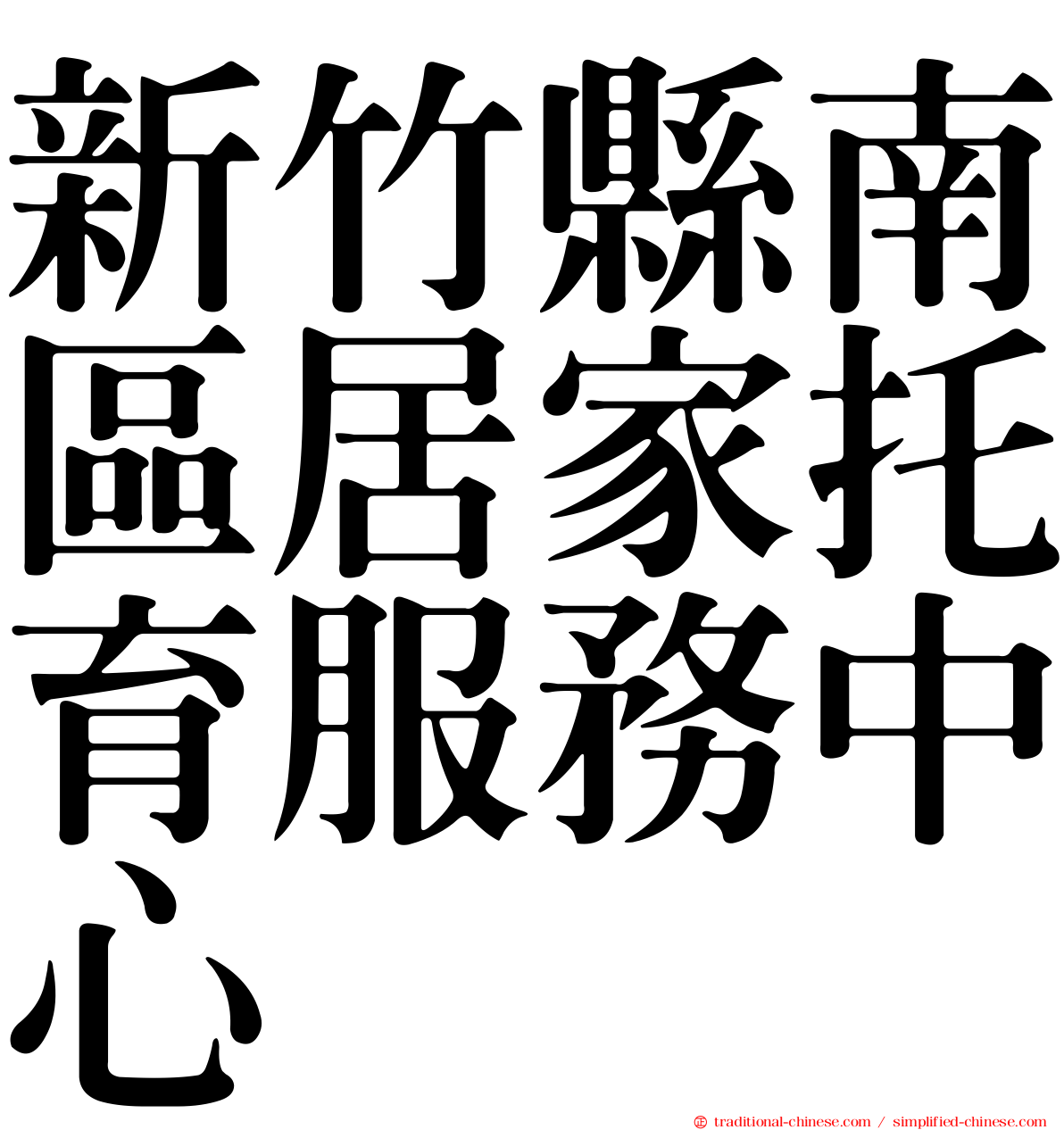 新竹縣南區居家托育服務中心
