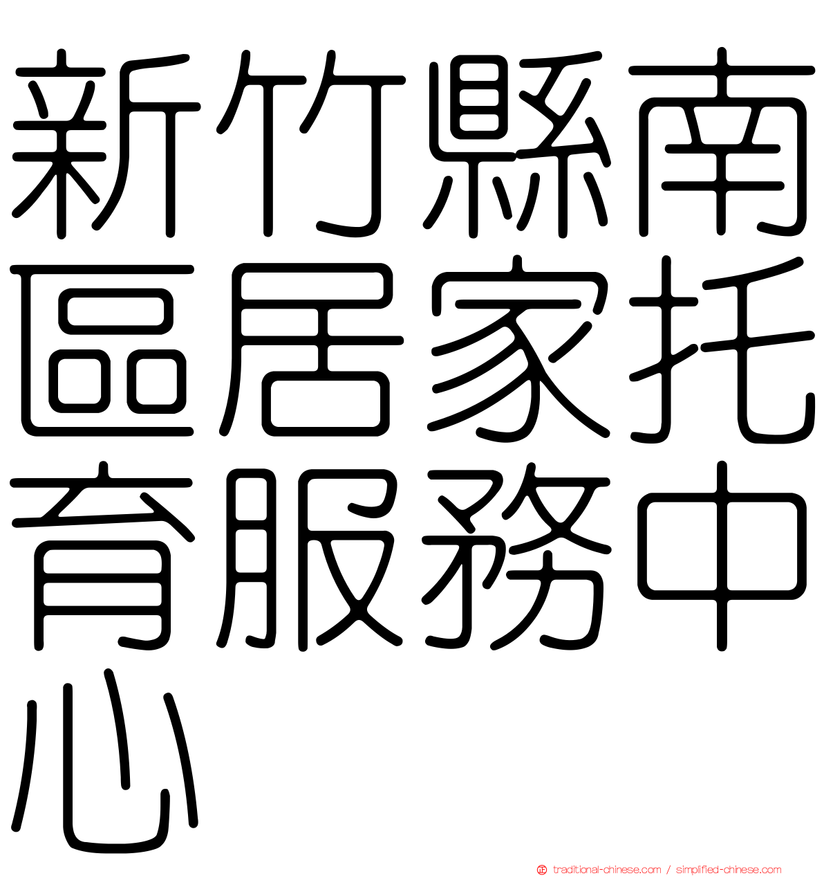 新竹縣南區居家托育服務中心