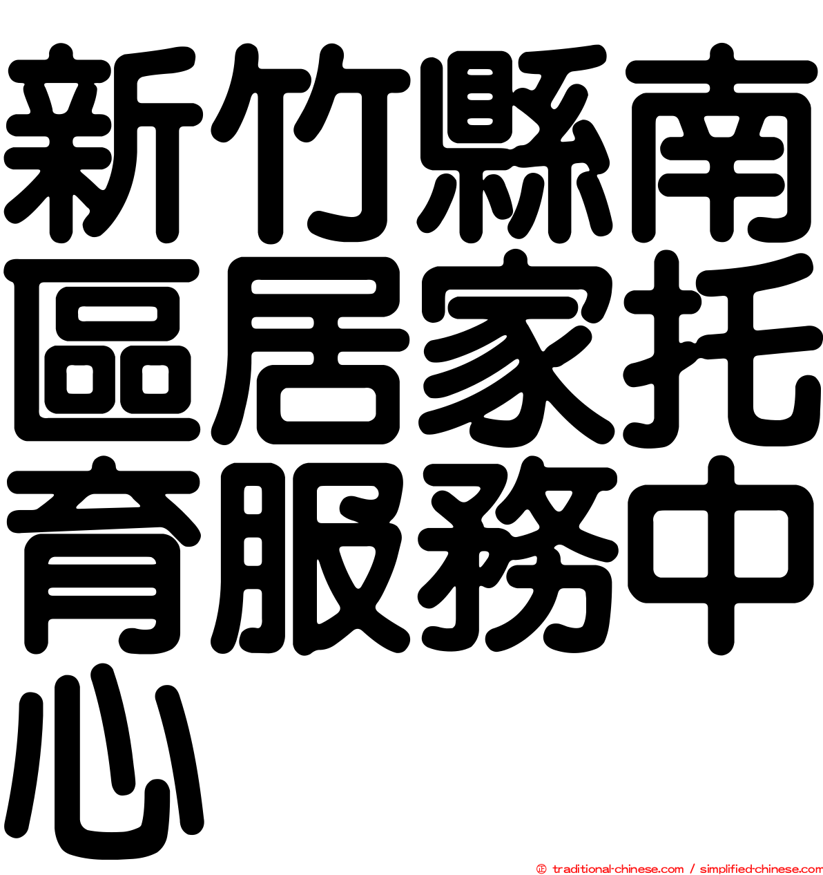 新竹縣南區居家托育服務中心