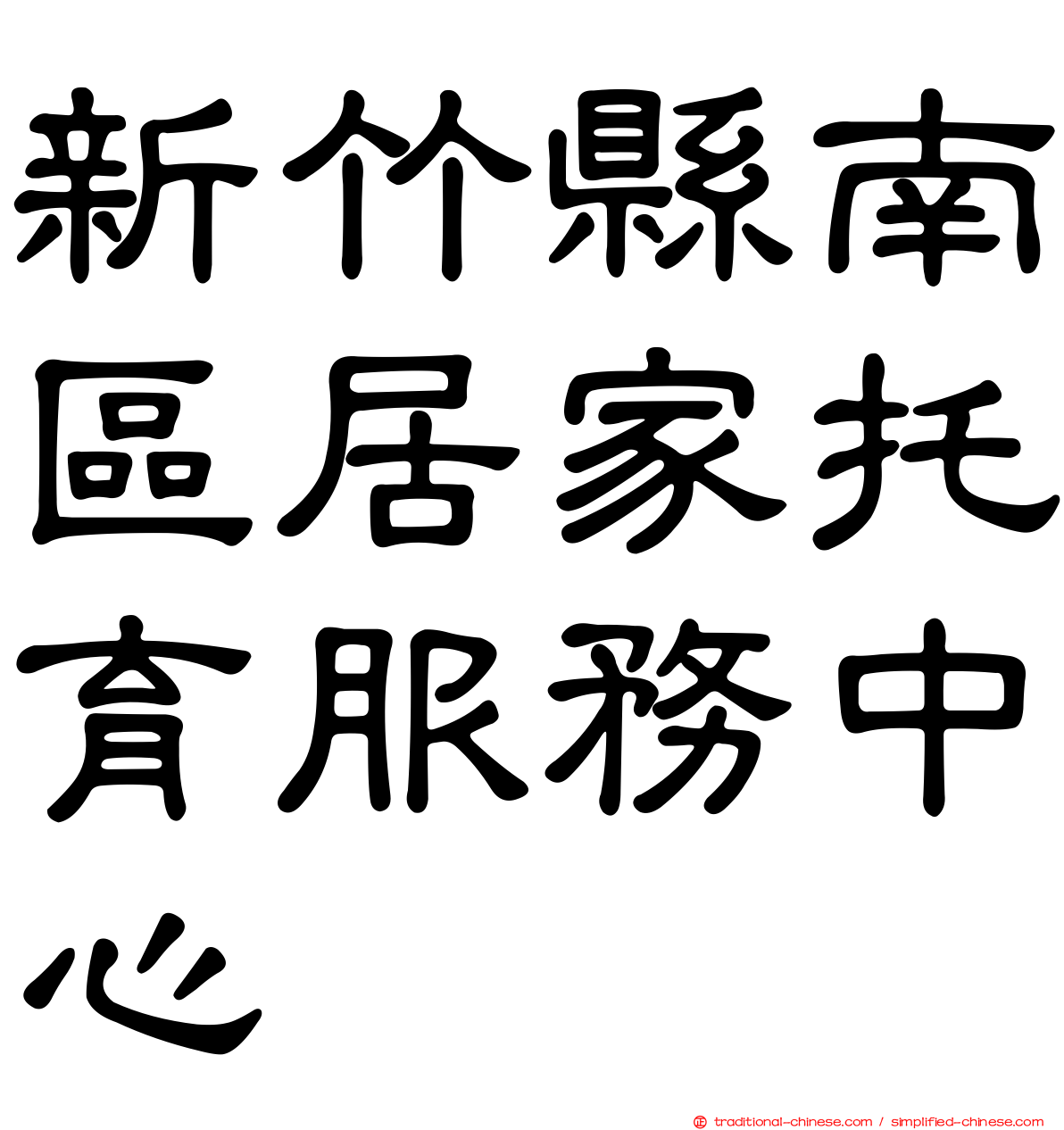 新竹縣南區居家托育服務中心