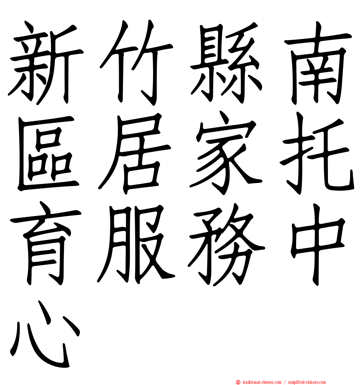 新竹縣南區居家托育服務中心
