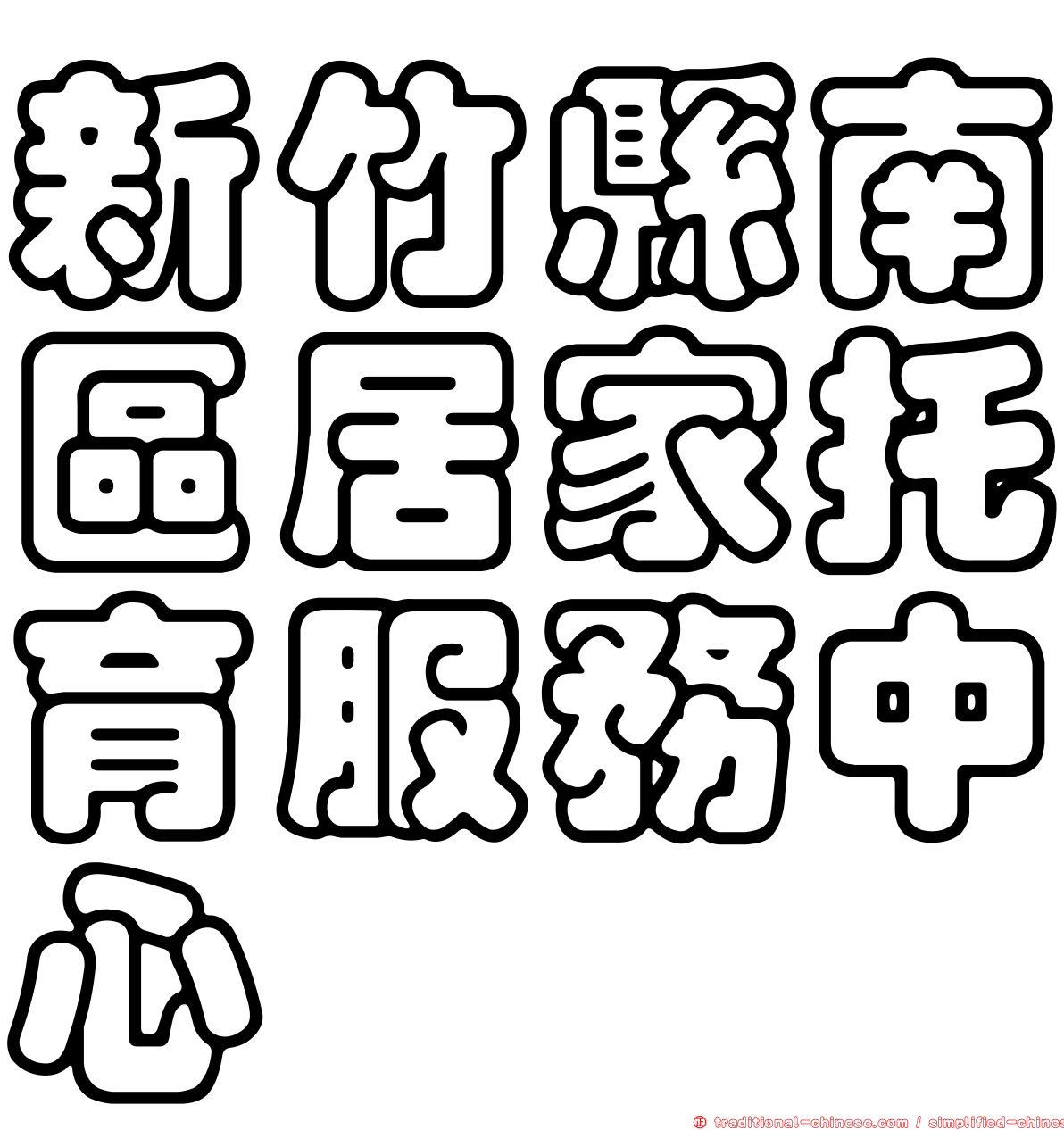 新竹縣南區居家托育服務中心