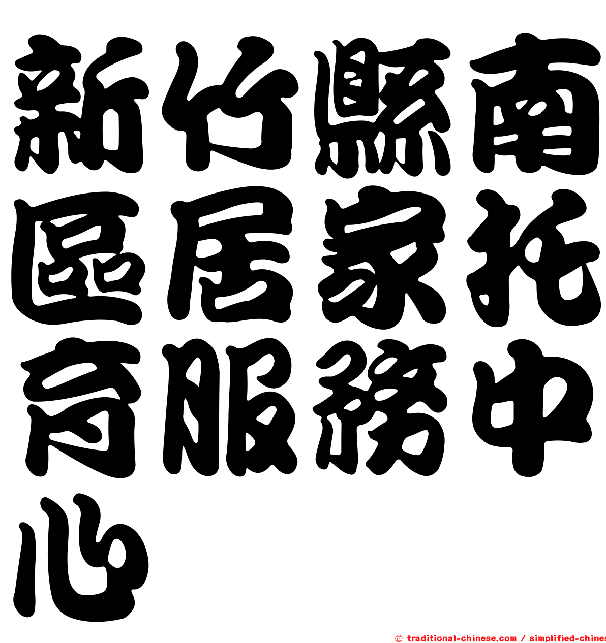 新竹縣南區居家托育服務中心