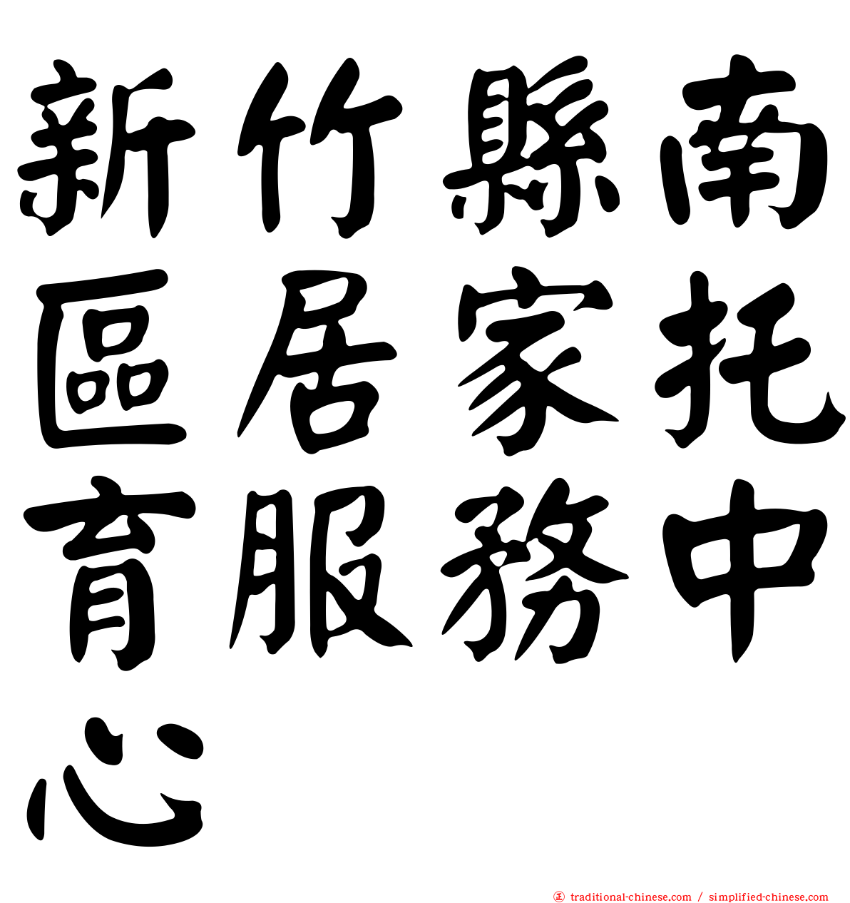 新竹縣南區居家托育服務中心
