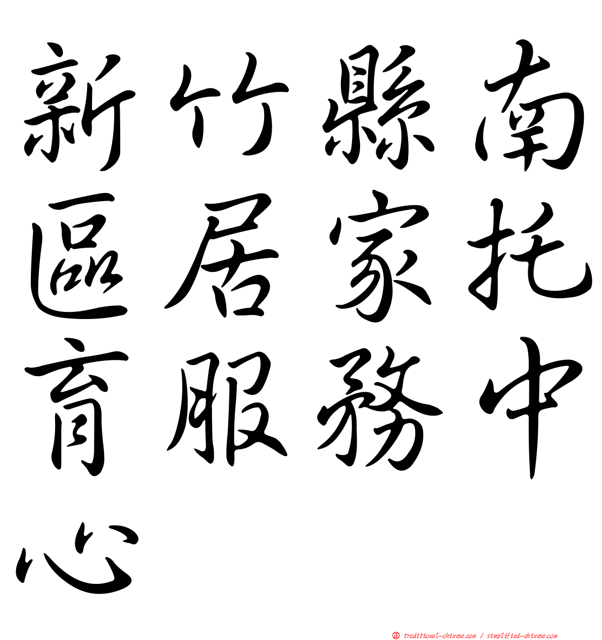 新竹縣南區居家托育服務中心