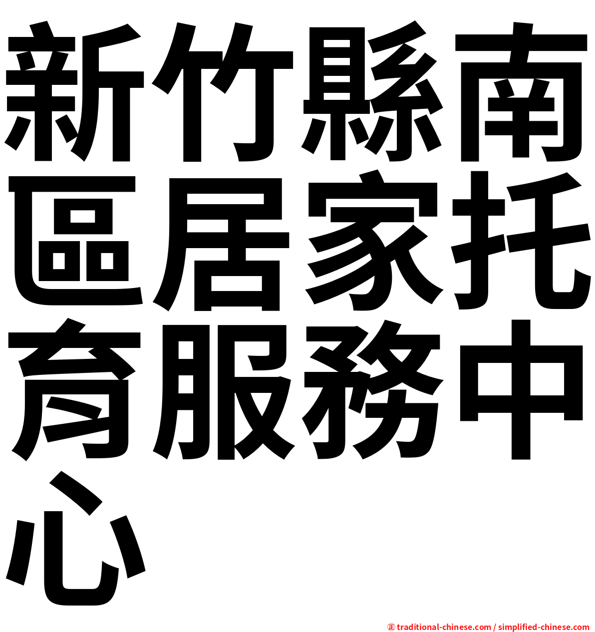 新竹縣南區居家托育服務中心