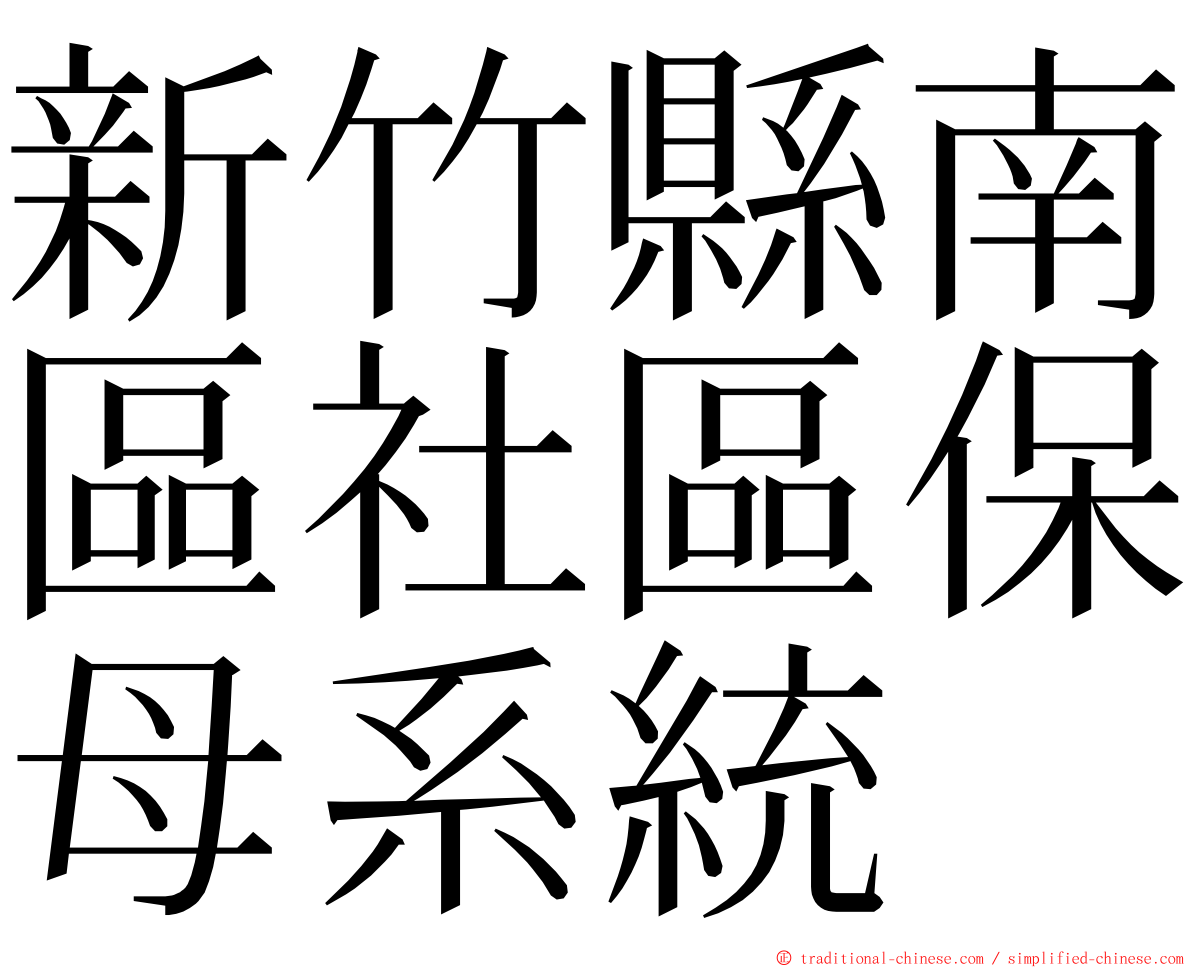 新竹縣南區社區保母系統 ming font