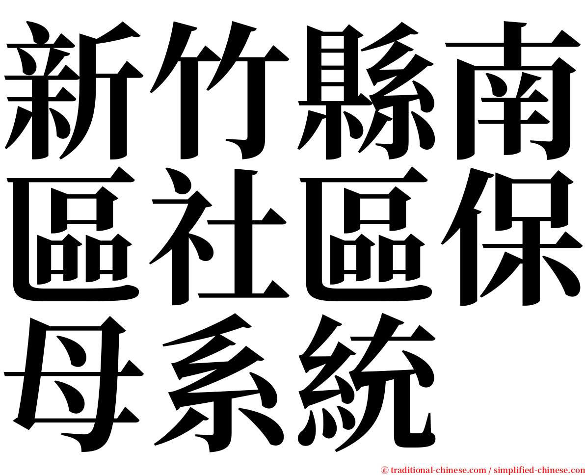 新竹縣南區社區保母系統 serif font