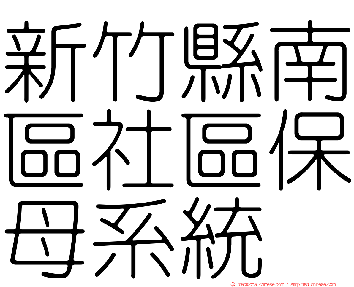 新竹縣南區社區保母系統