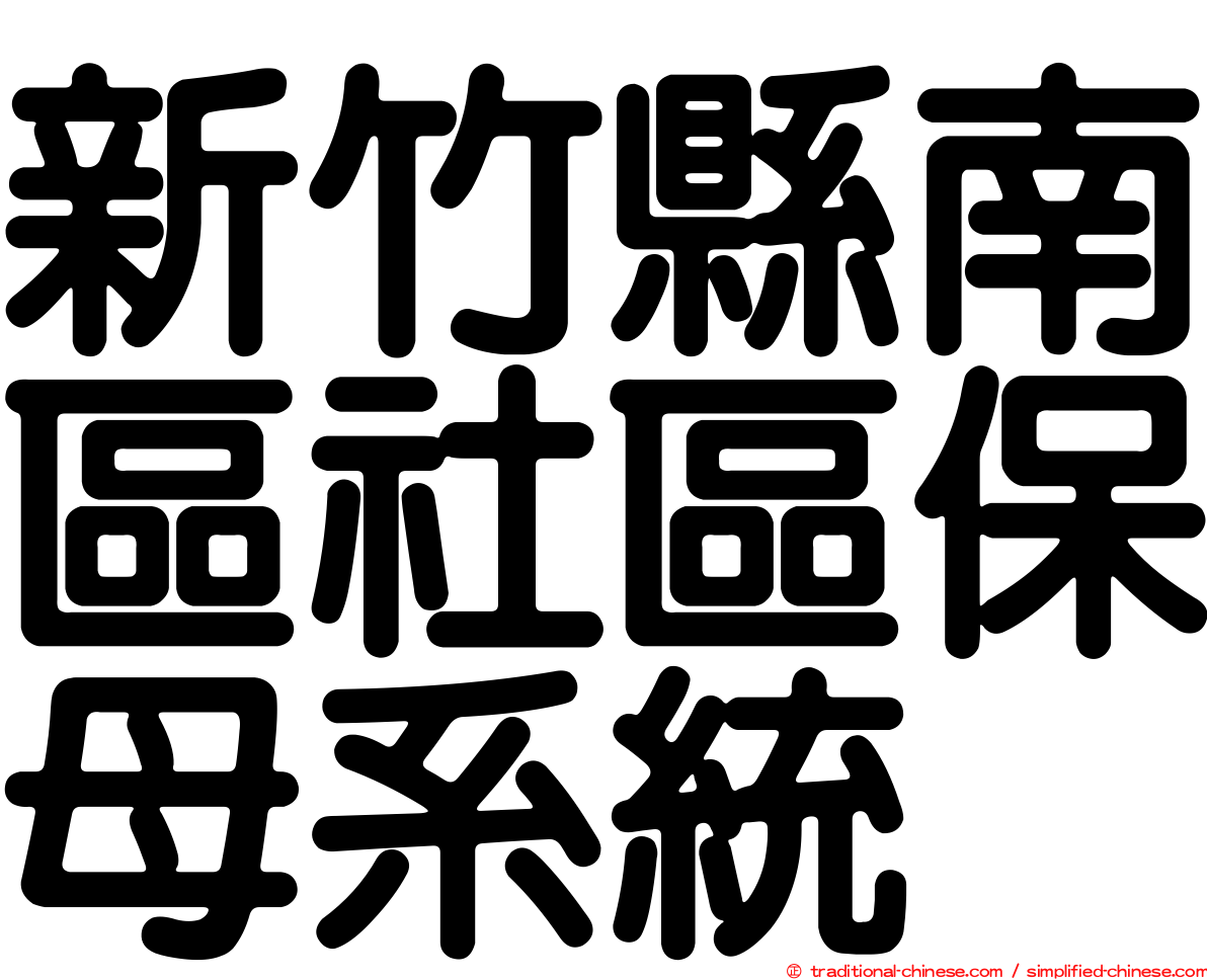 新竹縣南區社區保母系統