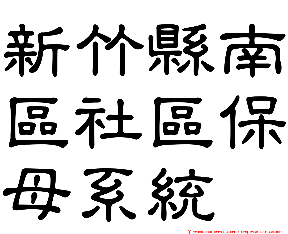 新竹縣南區社區保母系統