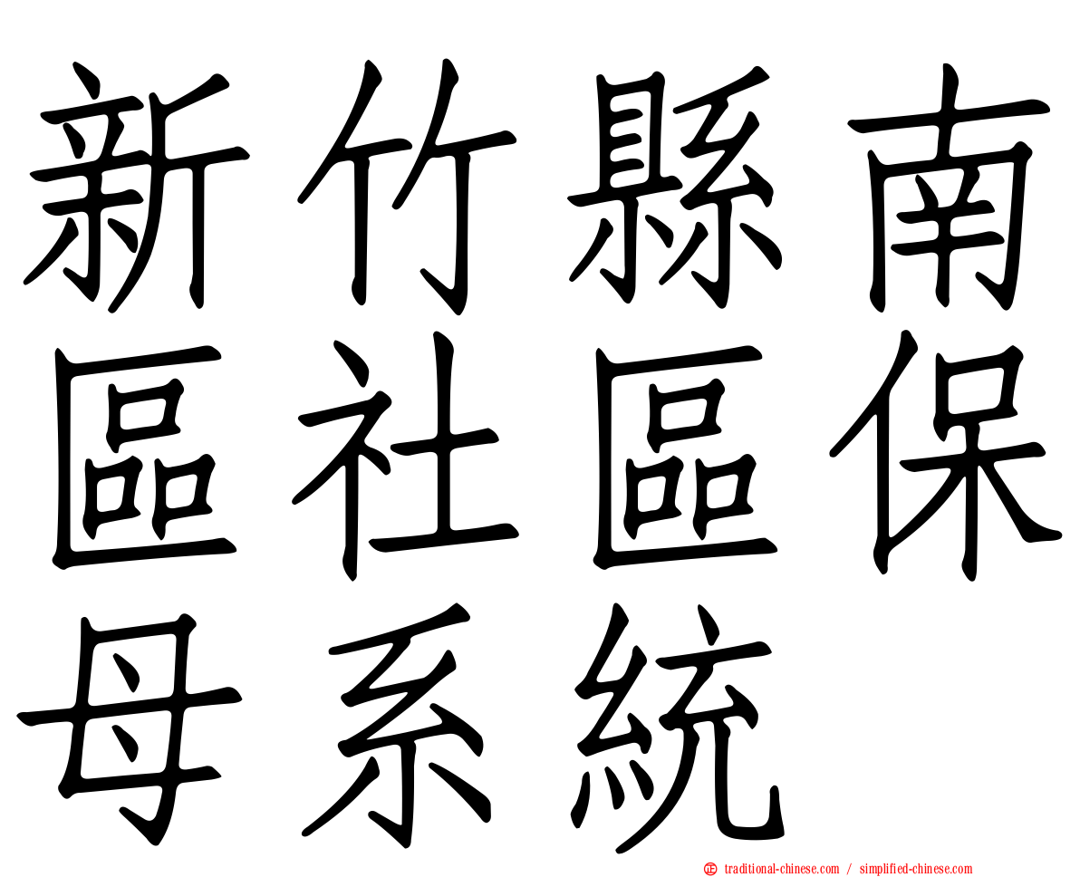 新竹縣南區社區保母系統
