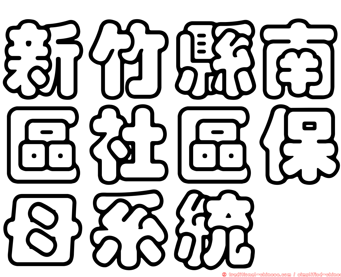 新竹縣南區社區保母系統