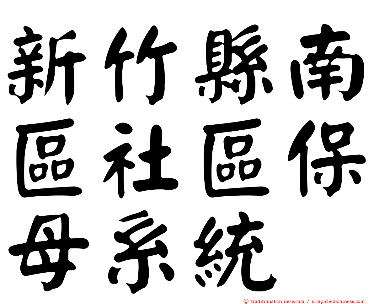 新竹縣南區社區保母系統