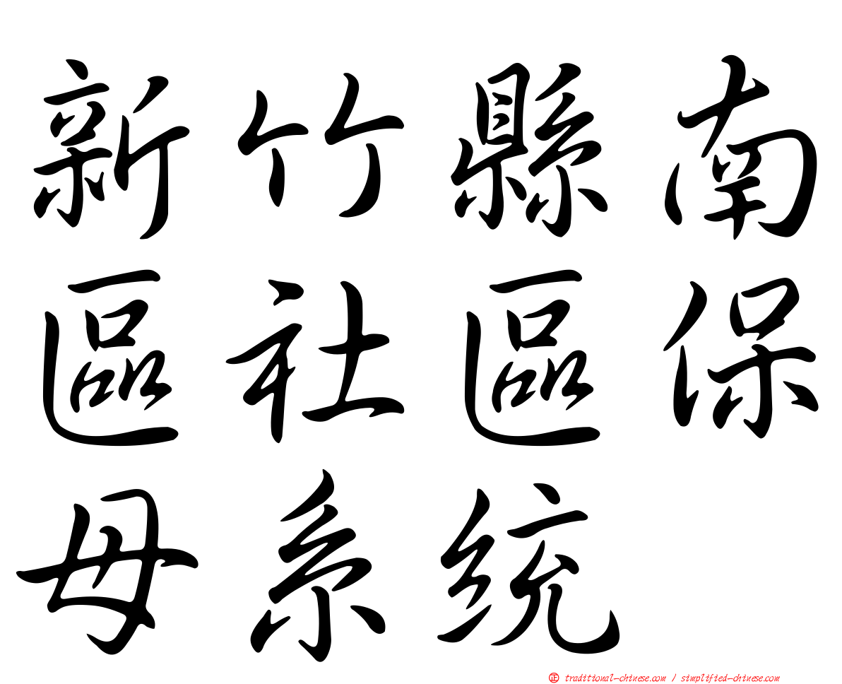 新竹縣南區社區保母系統