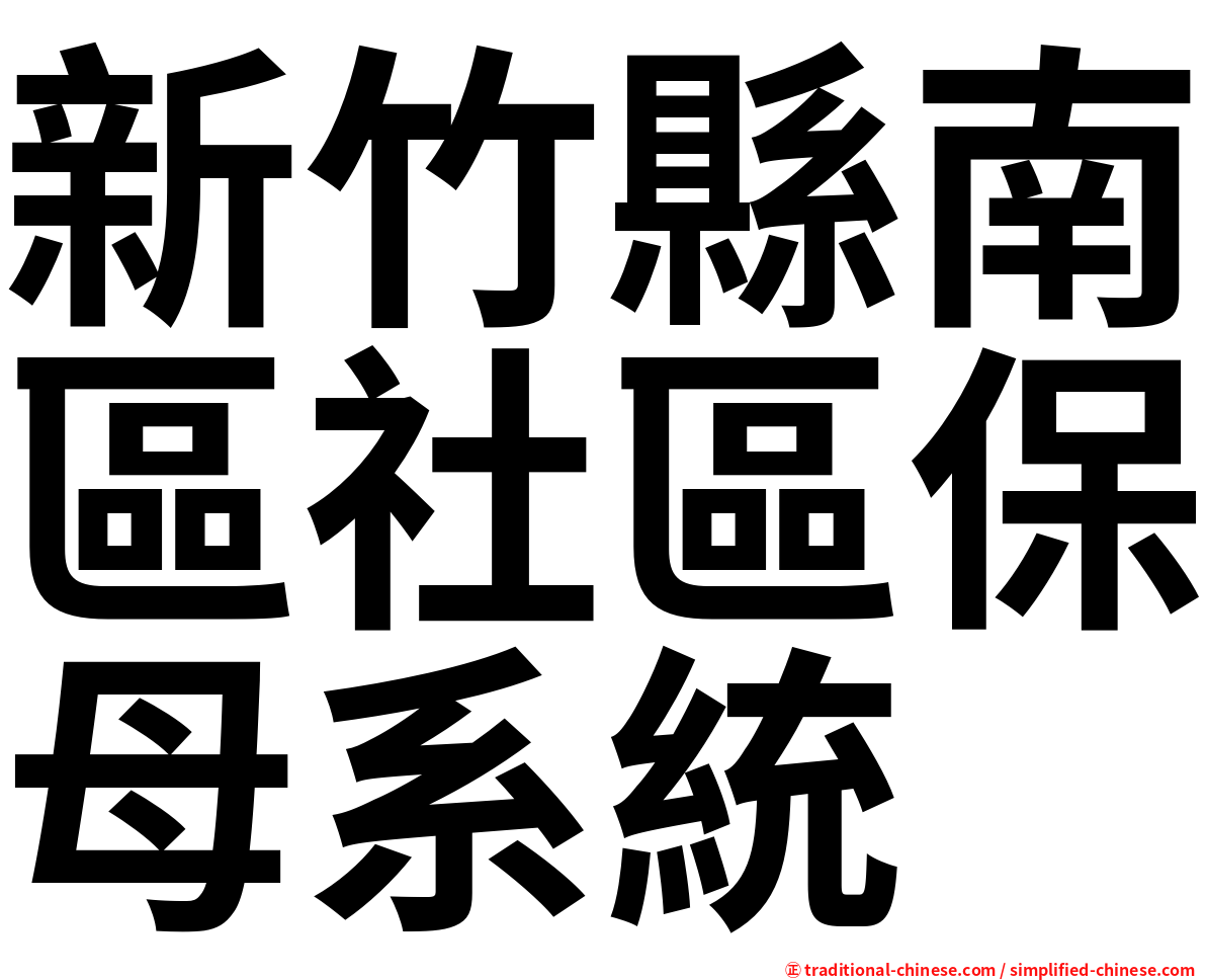 新竹縣南區社區保母系統