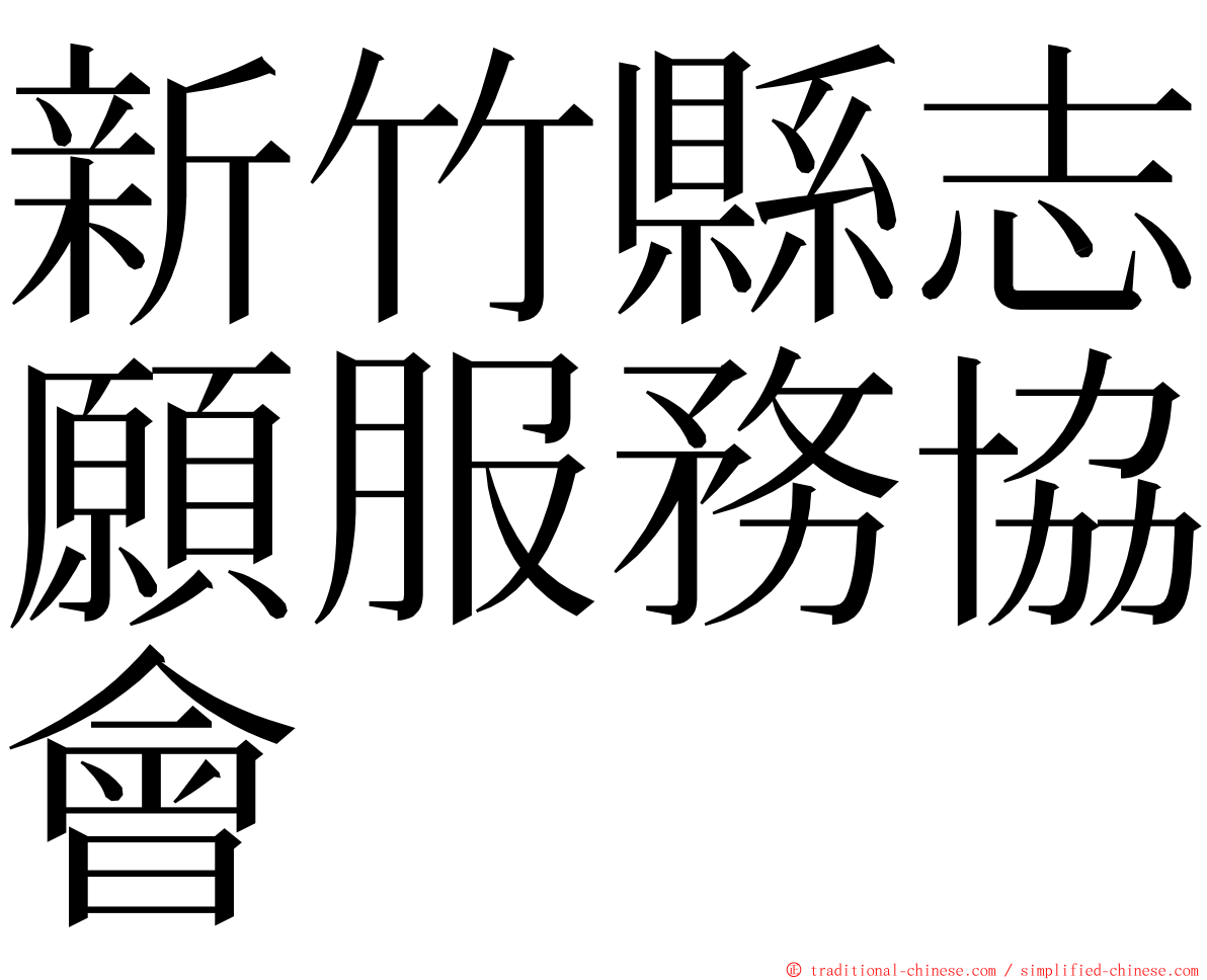 新竹縣志願服務協會 ming font