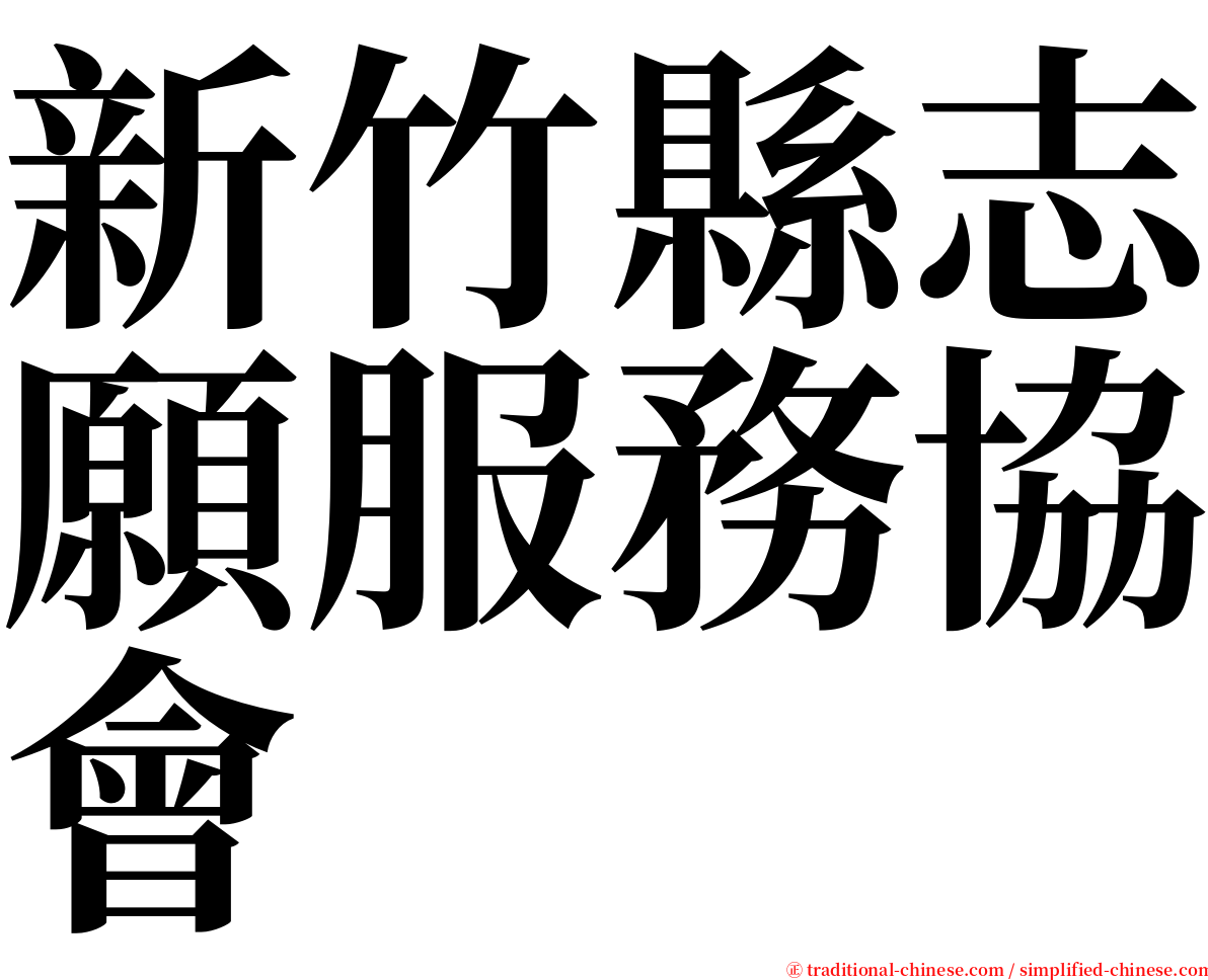 新竹縣志願服務協會 serif font