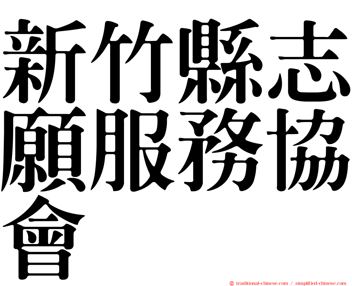 新竹縣志願服務協會
