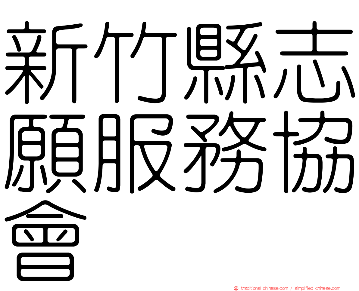 新竹縣志願服務協會