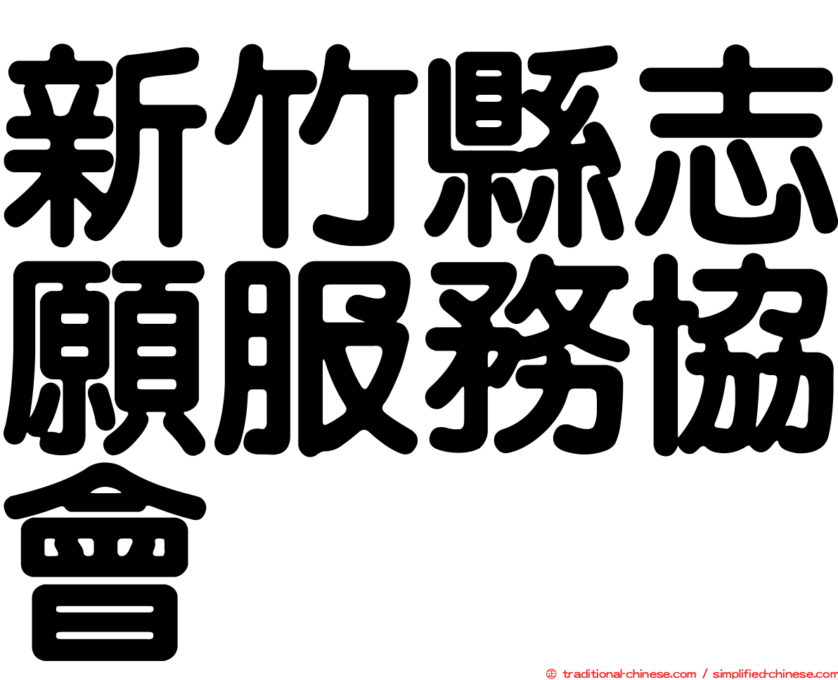 新竹縣志願服務協會
