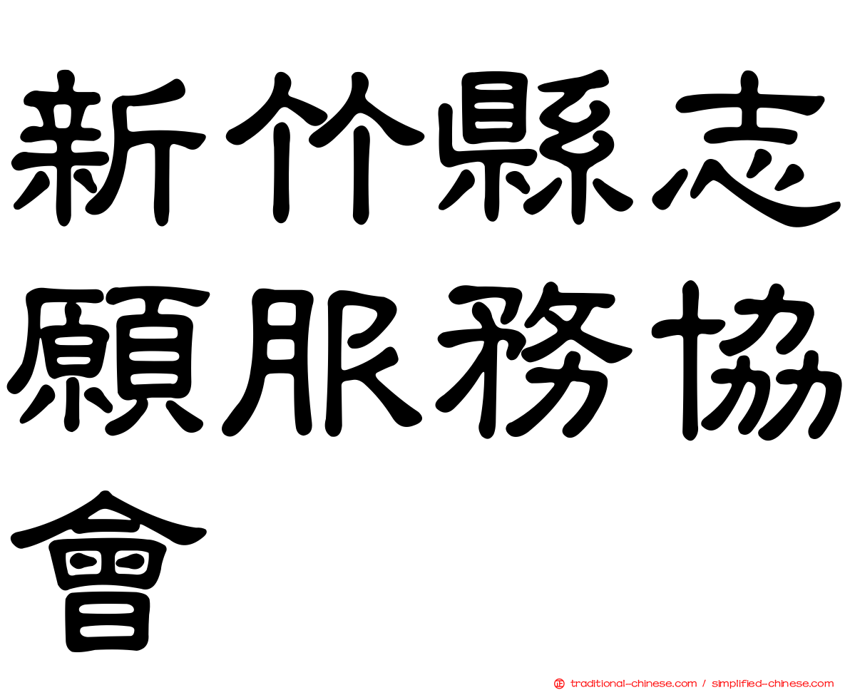 新竹縣志願服務協會