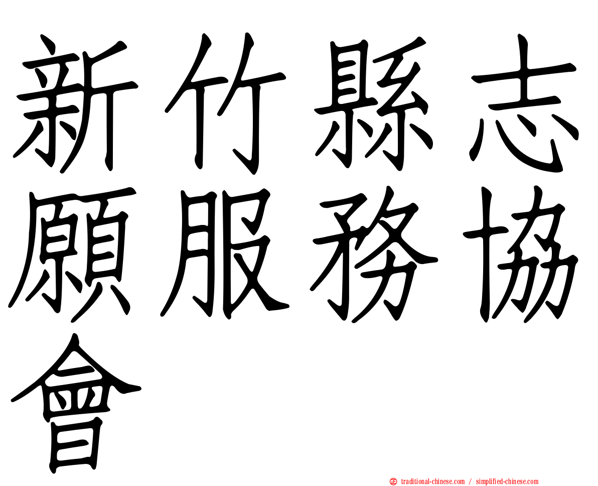 新竹縣志願服務協會