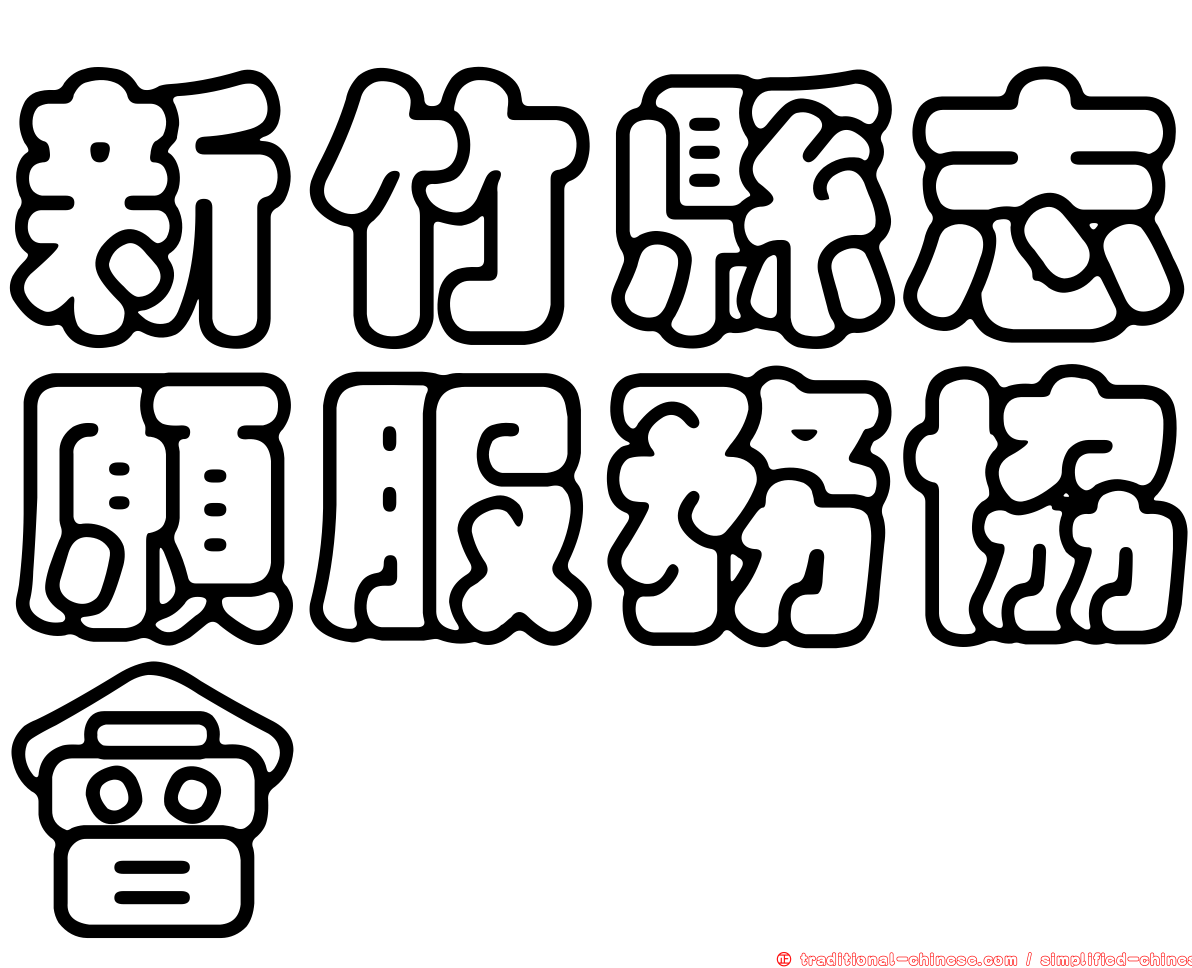新竹縣志願服務協會