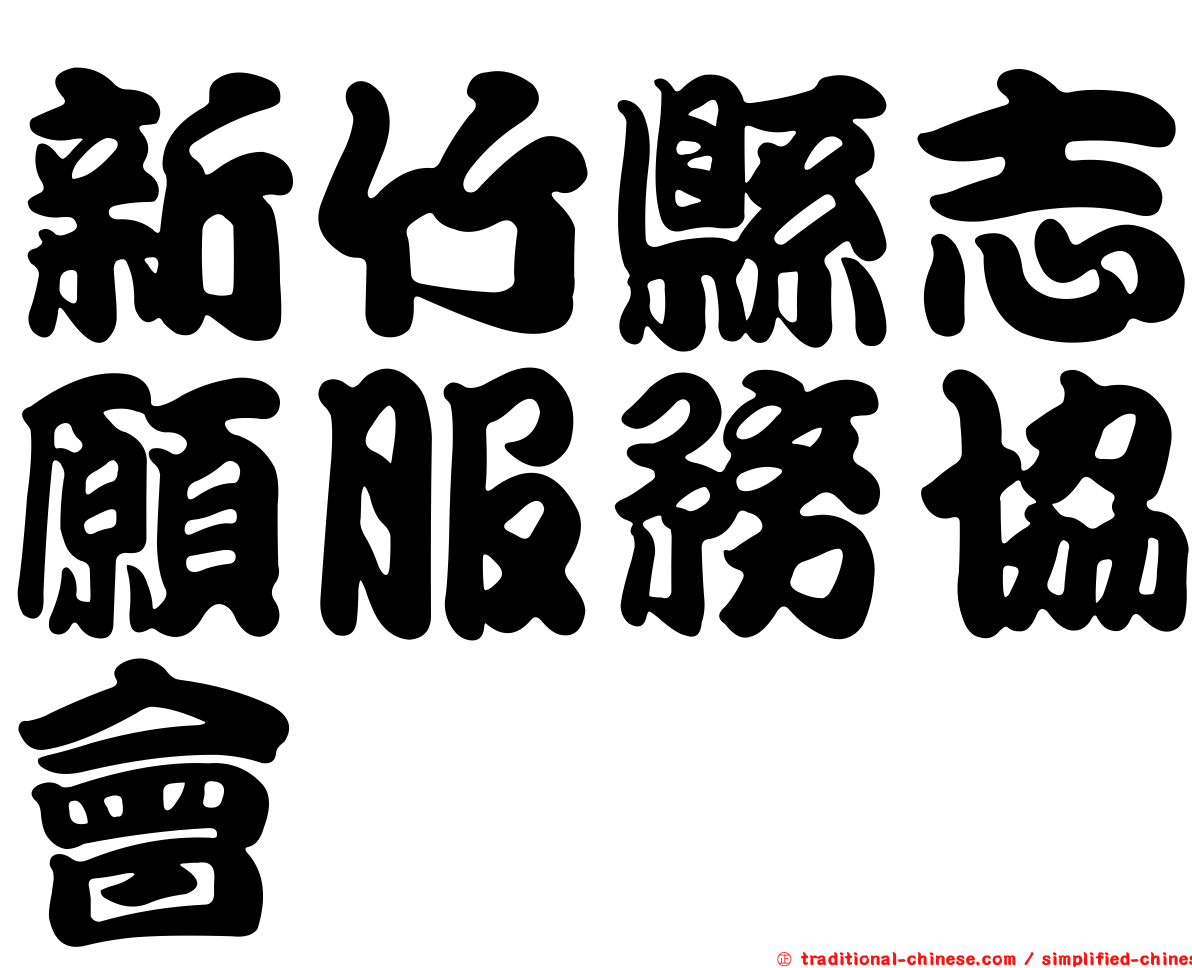 新竹縣志願服務協會