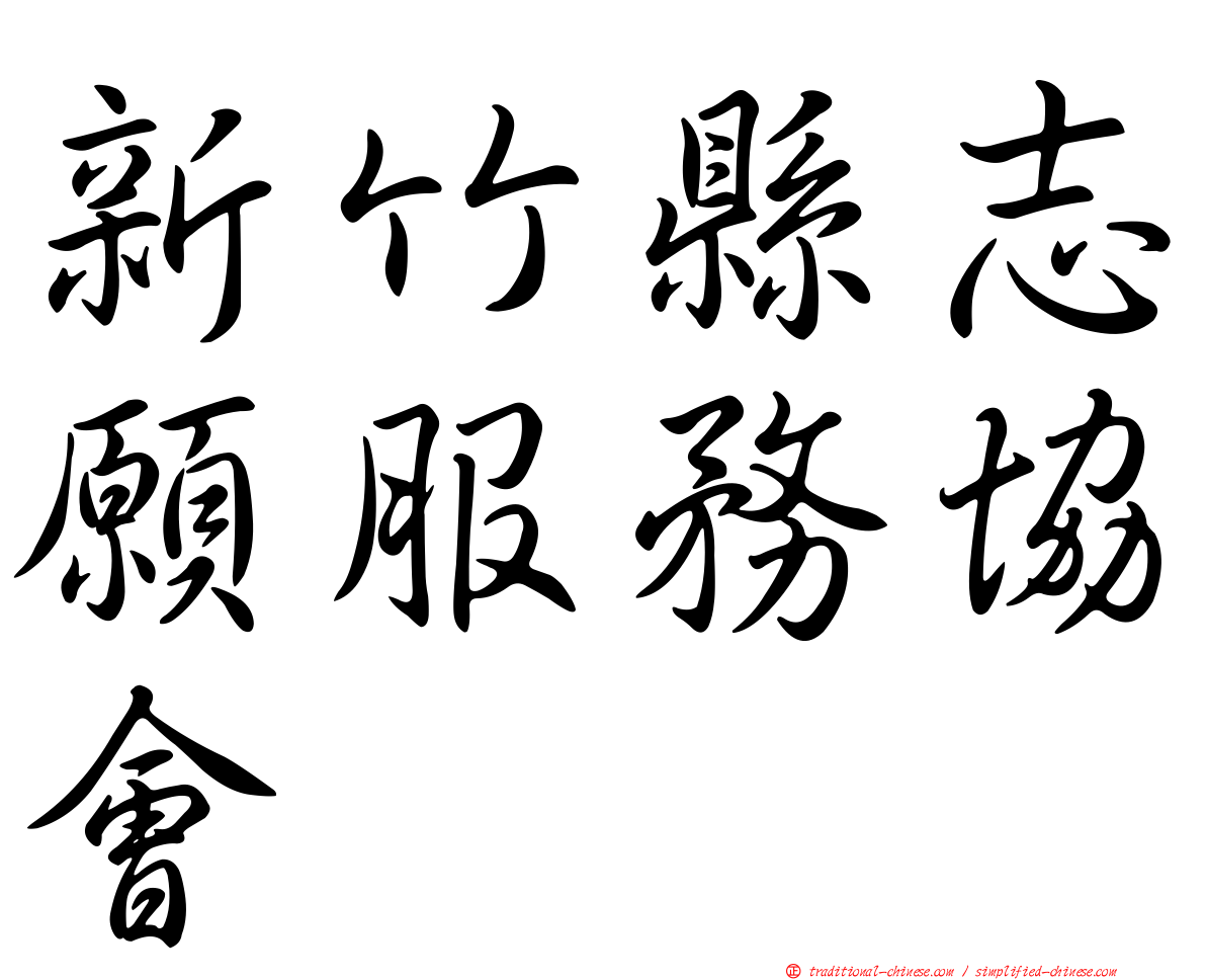 新竹縣志願服務協會